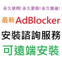 在飛比找蝦皮購物優惠-AdBlocker Ultimate 3.58 網頁廣告攔截