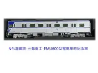 在飛比找Yahoo!奇摩拍賣優惠-佳鈺精品-N台灣鐵路-三鶯重工-EMU600型電車單節紀念車