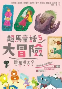 在飛比找PChome24h購物優惠-超馬童話大冒險5：誰是老大？（電子書）