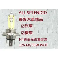 在飛比找樂天市場購物網優惠-✩台灣現貨✩ H4黃金光鹵素燈泡 12V 60/55W (H