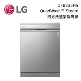 【私訊再折+跨店點數22%回饋】LG 樂金 DFB335HS QuadWash™ Steam 四方洗蒸氣洗碗機 DFB335HS 台灣公司貨