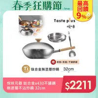 在飛比找PChome24h購物優惠-【Taste Plus】悅味元器 鈦合金x430不鏽鋼炒鍋 