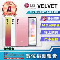 在飛比找momo購物網優惠-【LG 樂金】A級福利品 LG Velvet 6.8吋(6G