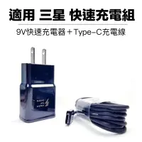 在飛比找蝦皮商城優惠-適用 三星 TYPE C 9V 充電組 閃充 快充 充電器 