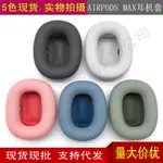 適用於APPLE蘋果 AIRPODS MAX 頭戴式耳機套AIRPODSMAX海綿套耳罩