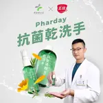 PHARDAY 抗菌酒精乾洗手 50ML/瓶   抗菌 乾洗手 75%酒精