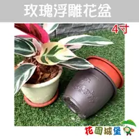 在飛比找蝦皮購物優惠-現貨-4寸(12cm) 玫瑰浮雕花盆 花盆 小品盆栽 4吋 