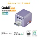 MAKTAR QUBIIDUO USB-A〔 薰衣草紫 〕備份豆腐 充電自動備份 手機備份 蘋果MFI認證