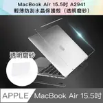 新款 MACBOOK AIR 15.5吋 A2941輕薄防刮磨砂保護殼 (透明磨砂)