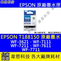 在飛比找Yahoo!奇摩拍賣優惠-【韋恩科技】EPSON T188、T188350、T1884