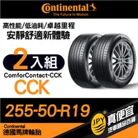 在飛比找PChome24h購物優惠-德國馬牌 Continental ComforContact