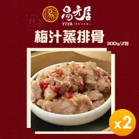 在飛比找PChome24h購物優惠-【易牙居】梅汁蒸排骨(2份/盒)(600g)_2盒組