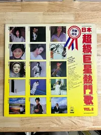在飛比找Yahoo!奇摩拍賣優惠-【二手】 日本超級巨星熱門歌vol.2 lp781 音樂 黑