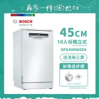 在飛比找遠傳friDay購物精選優惠-【BOSCH 博世】10人份獨立式洗碗機 SPS4IMW00