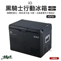 在飛比找蝦皮商城優惠-IO 黑騎士 壓縮機行動冰箱 移動式冰箱 ICFX37/47