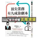 【西柚書屋】 頂尖業務有九成靠劇本：從自掏腰包買業績，變身破億銷售高手