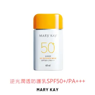 防曬乳 SPF50+ 玫琳凱【❗SALE🈶現貨❗】60ml清爽 逆光潤透防護乳SPF50+/PA+++ Mary Kay