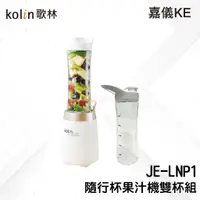 在飛比找蝦皮購物優惠-【歌林 Kolin】 隨行杯果汁機(雙杯組) JE-LNP1