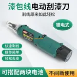 熱賣~電動刮漆刀 便攜式充電漆包線去皮機 手持式刮漆刀電機維修工具