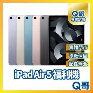 【Q哥】Apple iPad Air 5 二手平板 原廠保固 福利機 中古機 64G 256G Q哥手機維修專家