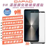 DAPAD 9H 滿版 鋼化 保護貼 手機貼 玻璃貼 適SONY XPERIA10 VI V XPERIA1 VI