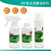 在飛比找樂天市場購物網優惠-（公司貨附發票）3M 乾洗潔膚液 236ml 噴瓶 補充瓶 