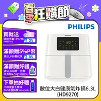 在飛比找PChome精選優惠-【飛利浦 PHILIPS】熱穿透氣旋數位大白健康氣炸鍋6.2