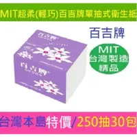 在飛比找蝦皮商城優惠-朴子可超取丟馬桶250抽30包抽取式衛生紙百吉牌倒抽小抽比舒