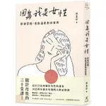 因為我是女性