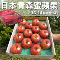 在飛比找HOTAI購優惠-【水果狼】日本青森蜜富士蘋果13-14顆裝 /5KG 禮盒