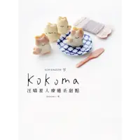 在飛比找momo購物網優惠-【MyBook】Kokoma汪喵星人療癒系甜點(電子書)