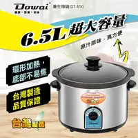 在飛比找PChome24h購物優惠-Dowai多偉 6.5L陶瓷燉鍋(DT-650)