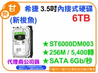 在飛比找Yahoo!奇摩拍賣優惠-阿甘柑仔店【預購】~全新 希捷 新梭魚 6TB 3.5吋 內