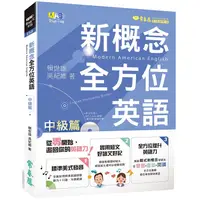 在飛比找PChome24h購物優惠-新概念全方位英語：中級篇+1MP3