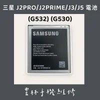 在飛比找蝦皮購物優惠-三星 J3 電池 J5 電池 J2 PRO 電池 J2 PR