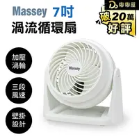 在飛比找露天拍賣優惠-【Massey 7吋渦流循環扇】電風扇 迷你扇 四季扇 桌扇