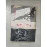 一句頂一萬句_原價420_劉震雲【T1／一般小說_COJ】書寶二手書