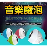 在飛比找蝦皮購物優惠-[新多]新款帶藍芽音響功能七彩LED變色遙控式音樂燈泡(附遙