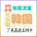 【AOTEX】7天韓國上網卡真無限高速流量吃到飽(手機卡SIM卡網路卡預付卡)