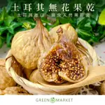 【菓青市集】土耳其無花果 無加糖 200G/400G