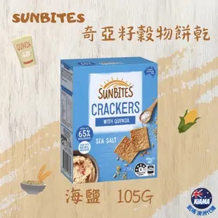 【KIAMA澳洲代購】Sunbites 奇亞籽穀物餅乾 海鹽/起司/洋蔥/綜合隨手小包裝 辦公室零食 露營點心