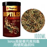 在飛比找Yahoo!奇摩拍賣優惠-【TROPICAL】高營養肉食烏龜.兩棲爬蟲飼料1000ML