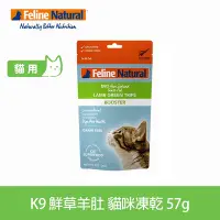 在飛比找Yahoo奇摩購物中心優惠-紐西蘭 K9 Feline Natural 貓糧冷凍乾燥生食