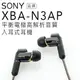 【隨附原廠攜行盒】SONY XBA-N3AP 平衡電樞 立體聲 入耳式耳機 【公司貨】