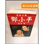 【大衛360免運】【送贈品】我的父親鄧小平_毛毛著 #7成新【P-P444】