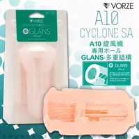 在飛比找森森購物網優惠-日本RENDS VORZE A10 CYCLONE SA A