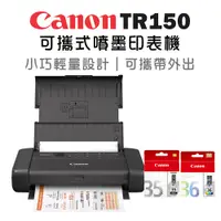 在飛比找PChome24h購物優惠-Canon PIXMA TR150 可攜式噴墨印表機+PGI