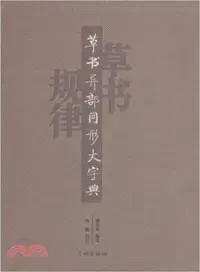 在飛比找三民網路書店優惠-草書異部同形大字典（簡體書）