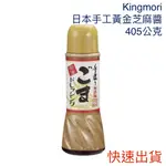 COSTCO KINGMORI 日本手工黃金 芝麻醬 405公克