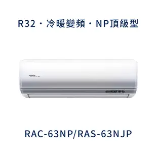 ✨冷氣標準另外報價✨日立冷氣 RAC-63NP/RAS-63NJP  10坪 變頻冷暖分離式冷氣